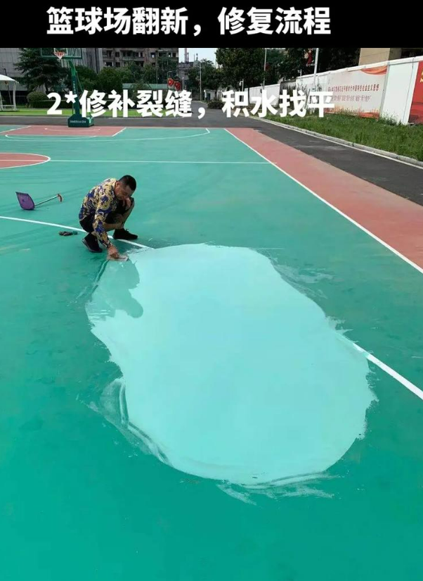 新乐硅 PU 球场（篮球场 / 羽毛球场）  局部维修（破损＜30%）